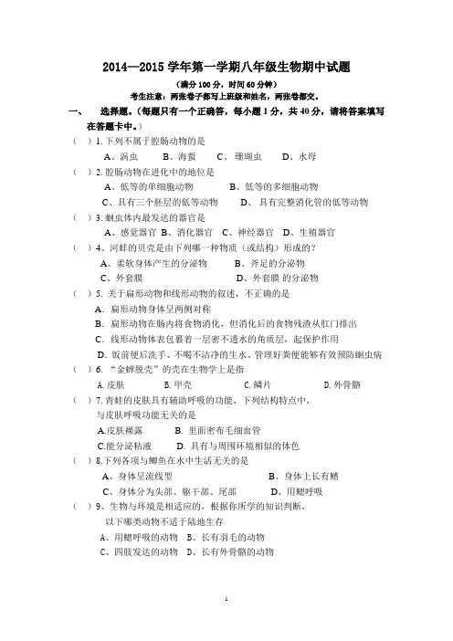 2014-2015八年级生物上册期中试题