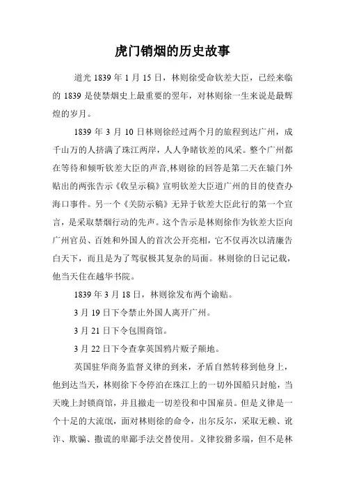 虎门销烟的历史故事 2