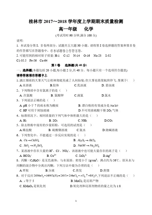 (word版)桂林市2017-2018学年度高一上学期化学期末质量检测(附答案)