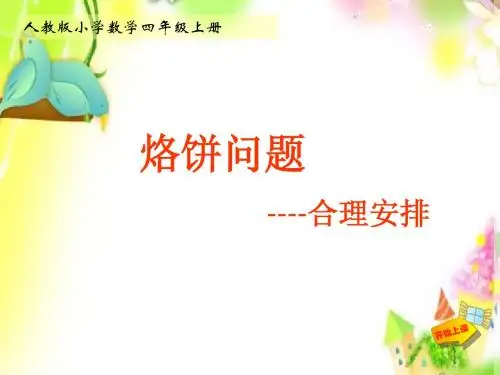 小学数学第七册《数学广角》合理安排