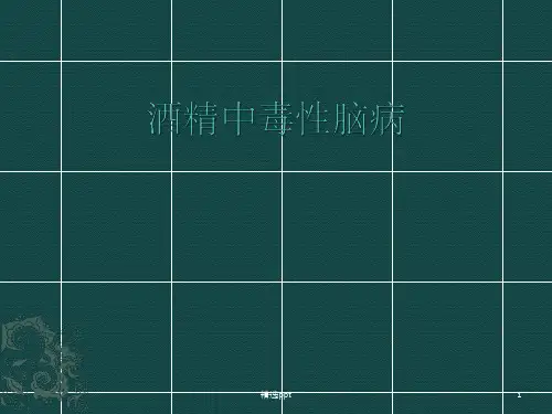 酒精中毒性脑病