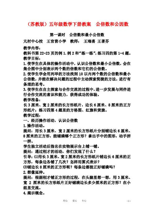 五年级数学下册_公倍数和公因数教案_苏教版