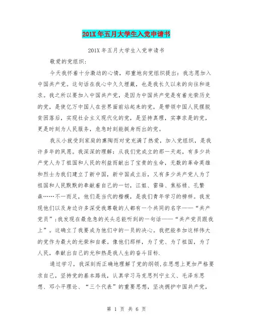 201X年五月大学生入党申请书