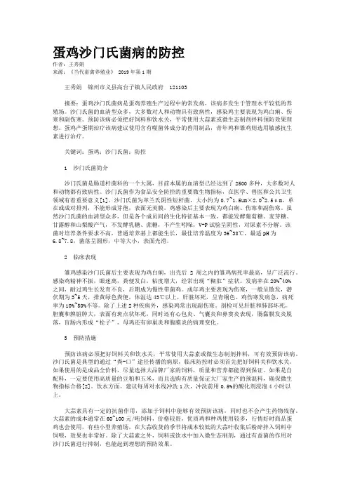 蛋鸡沙门氏菌病的防控