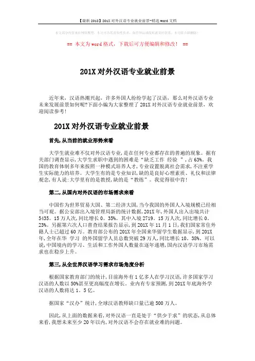 【最新2018】201X对外汉语专业就业前景-精选word文档 (4页)