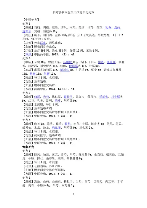 治疗腰椎间盘突出症的中药处方【VIP专享】