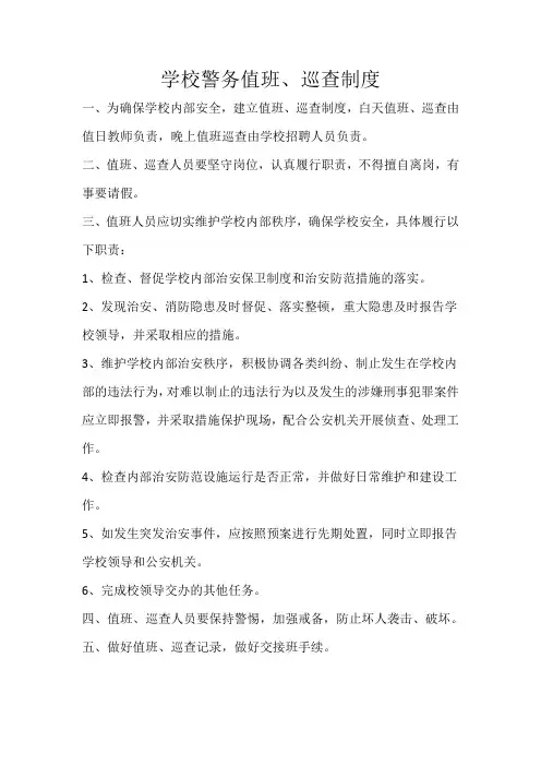 学校警务值班、巡查制度