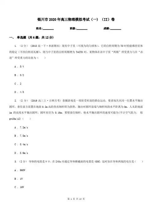 银川市2020年高三物理模拟考试(一) (II)卷