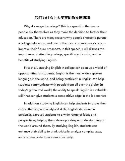 我们为什么上大学英语作文演讲稿