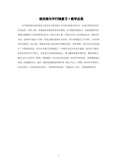 7下5.13《相交线平行线复习1》教学反思