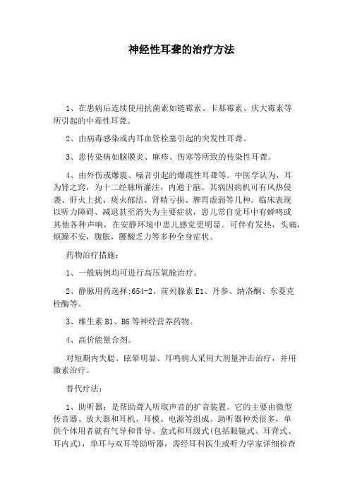 神经性耳聋的治疗方法