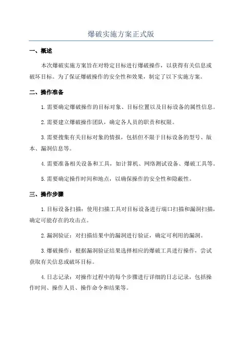 爆破实施方案正式版