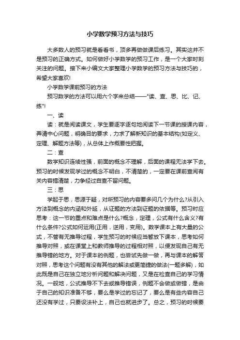 小学数学预习方法与技巧