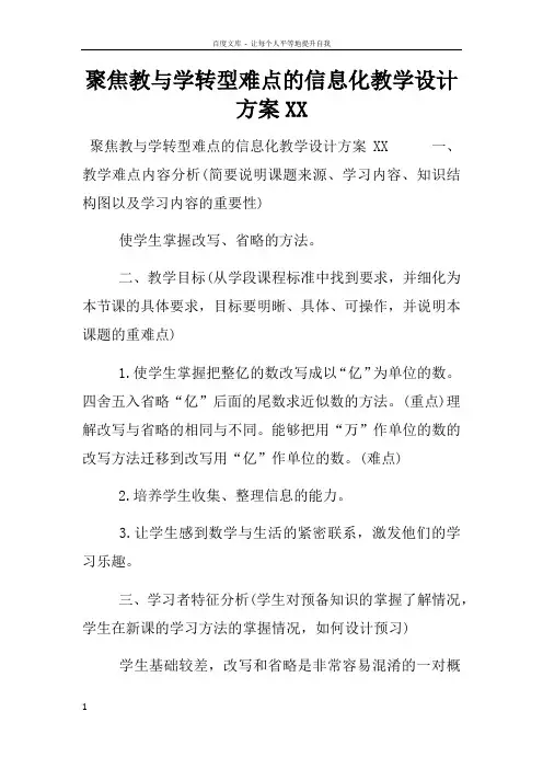 聚焦教与学转型难点的信息化教学设计方案XX
