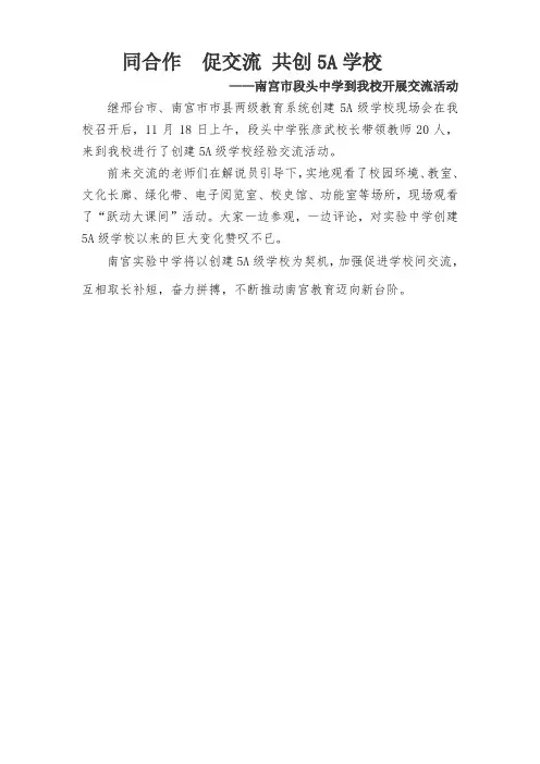 同合作  促交流 共创5A学校