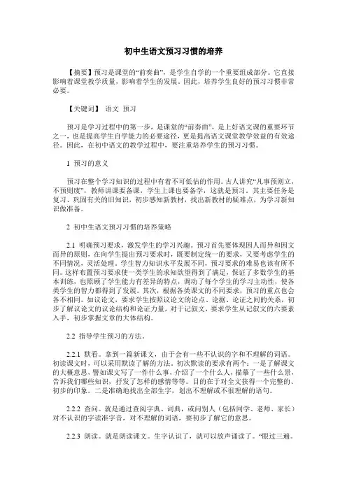 初中生语文预习习惯的培养
