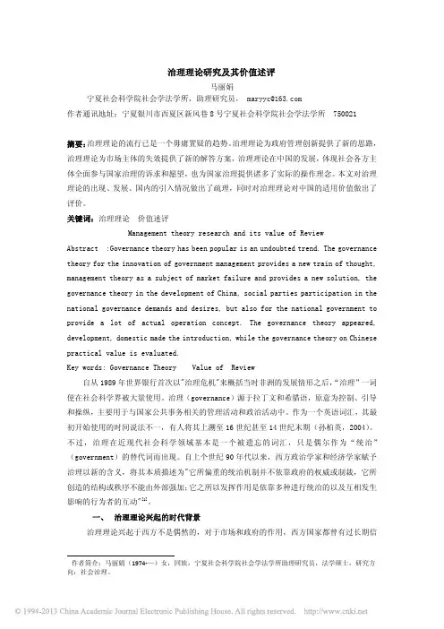 5治理理论研究及其价值述评