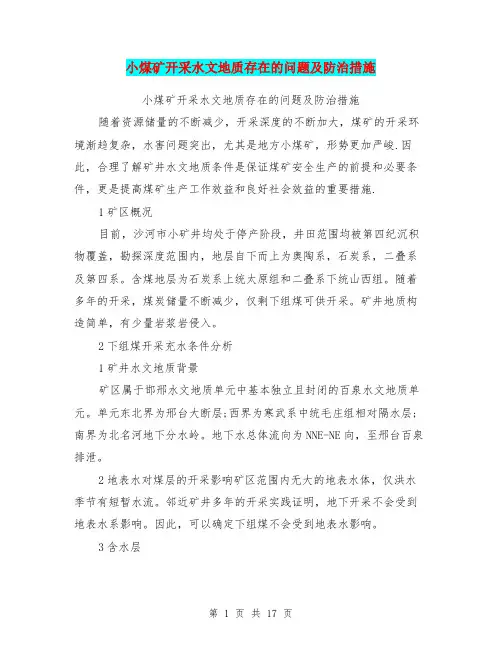 小煤矿开采水文地质存在的问题及防治措施
