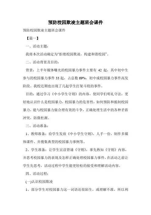 预防校园欺凌主题班会课件.doc
