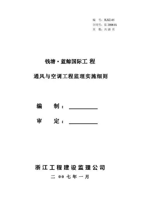 通风与空调工程监理实施细则
