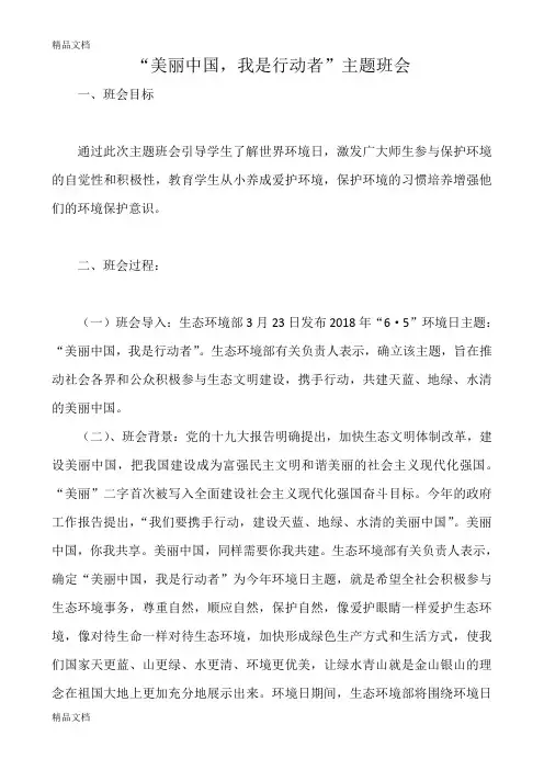 最新美丽中国-我是行动者主题班会(1)