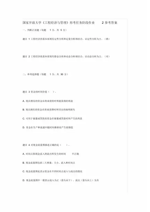 国家开放大学《工程经济与管理》形考任务阶段作业2参考答案