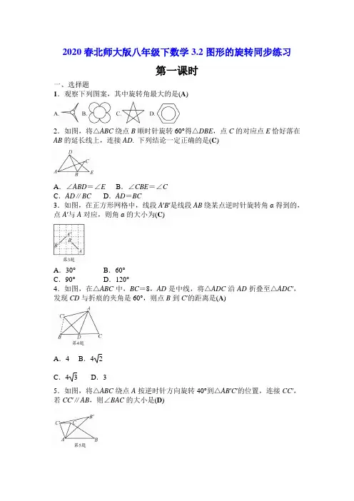 2020春北师大版八年级下数学3.2图形的旋转同步练习