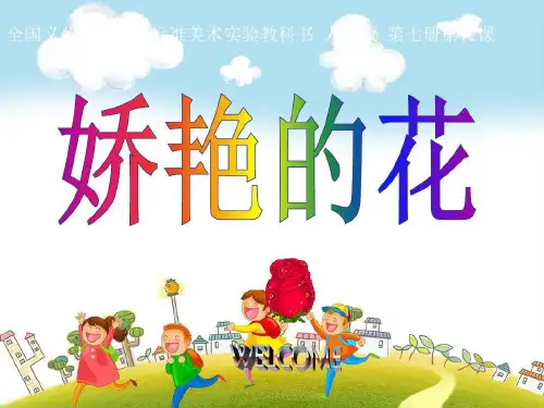 人美版美术四上《娇艳的花》PPT课件3共41页