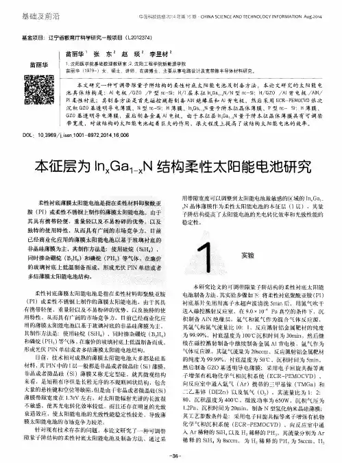 本征层为InxGa1-xN结构柔性太阳能电池研究