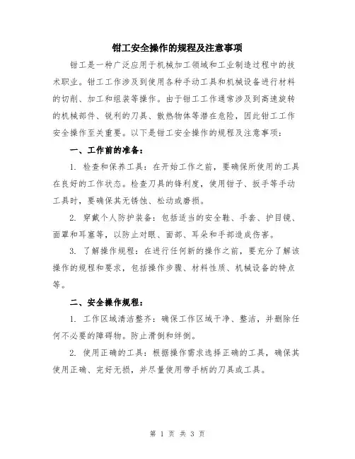 钳工安全操作的规程及注意事项