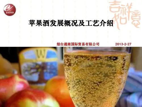 苹果酒发展概况及工艺介绍