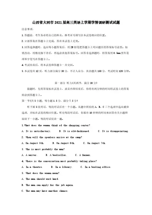 山西省大同市2021届高三英语上学期学情调研测试试题 【含答案】
