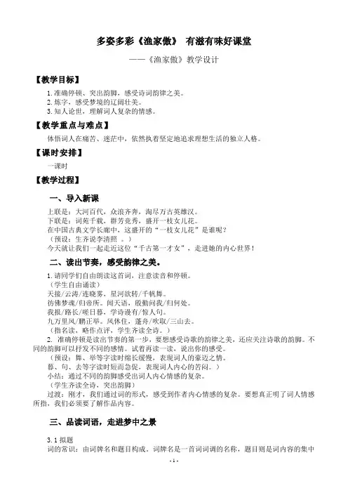 新人教版(部编)八年级语文上册《六单元  阅读  24 诗词五首  渔家傲(天接云涛连晓雾)》优质课教案_6