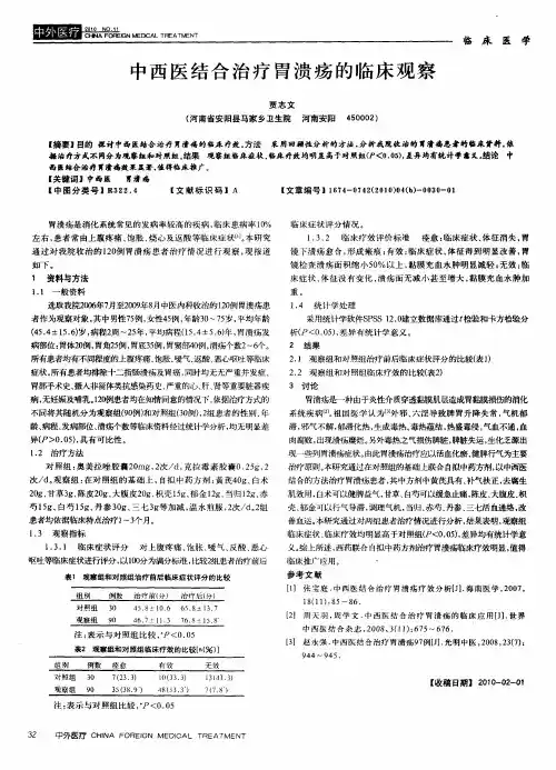 中西医结合治疗胃溃疡的临床观察