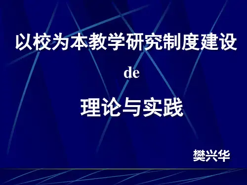 最新建立“以校为本的教学研究” 制度