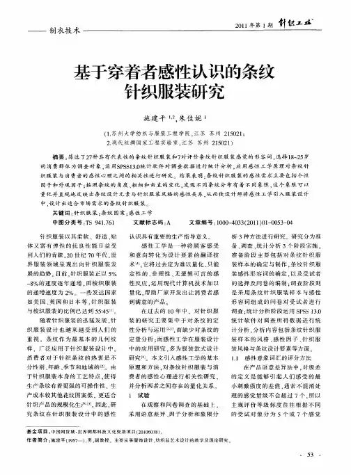 基于穿着者感性认识的条纹针织服装研究