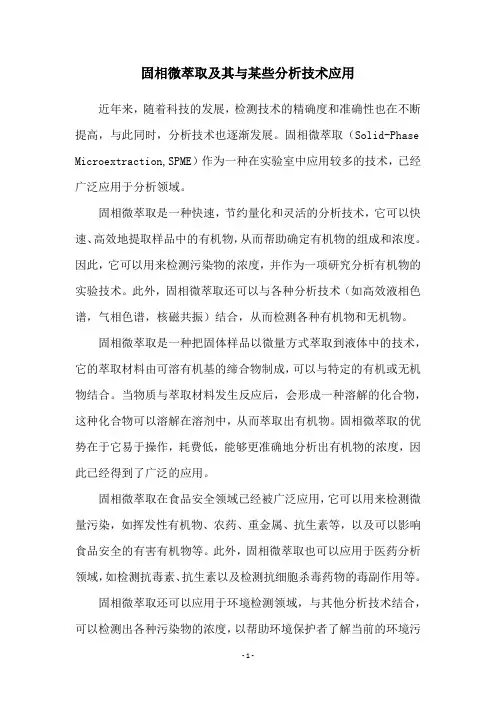 固相微萃取及其与某些分析技术应用