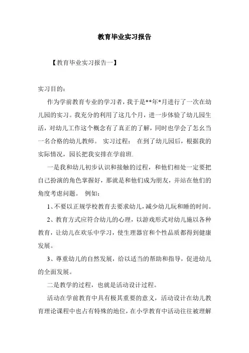 最新           最新整理教育毕业实习报告