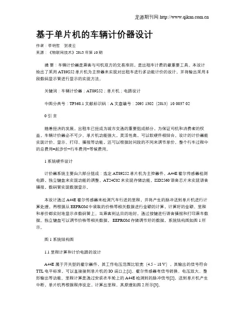 基于单片机的车辆计价器设计