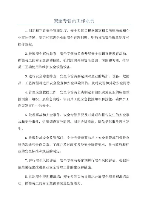 安全专管员工作职责