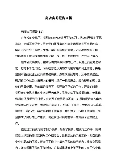 药店实习报告3篇
