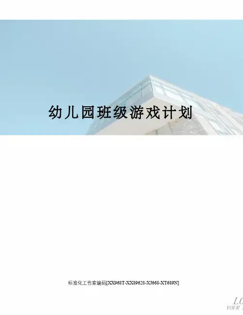 幼儿园班级游戏计划