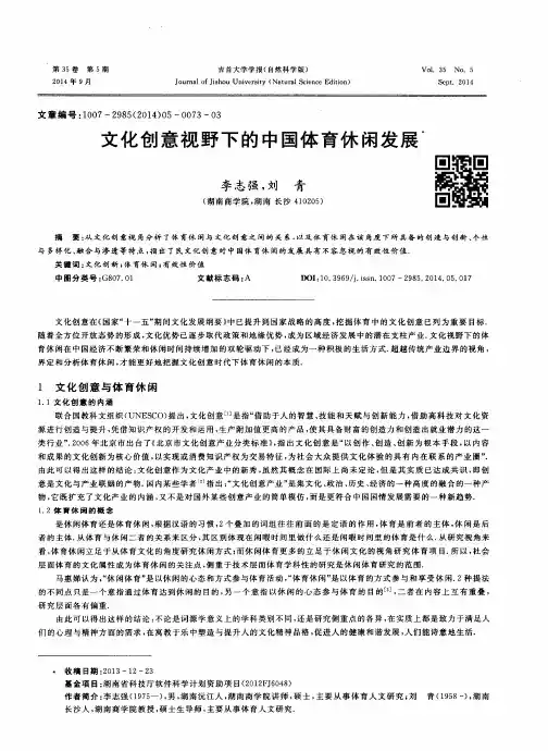 文化创意视野下的中国体育休闲发展