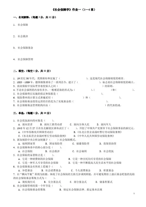 《社会保障学》作业一(1—4章).