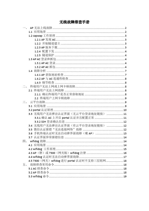 无线常见故障排查手册