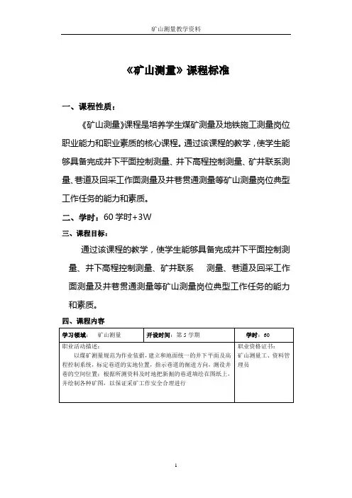 《矿山测量》课程标准