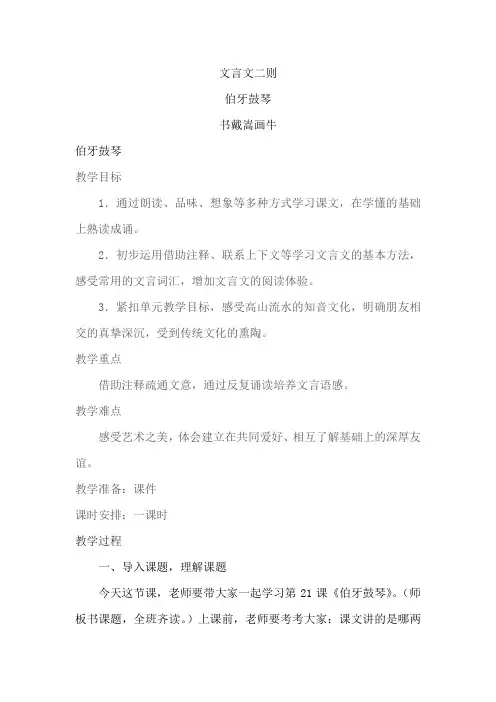 部编人教版小学六年级语文上册文言文二则《伯牙鼓琴-书戴嵩画牛 》教案五