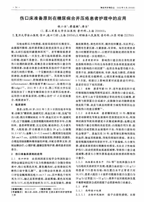 伤口床准备原则在糖尿病合并压疮患者护理中的应用