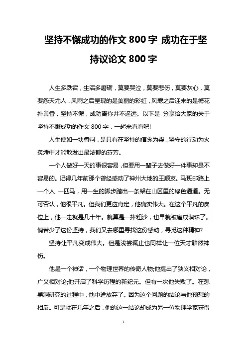 坚持不懈成功的作文800字_成功在于坚持议论文800字