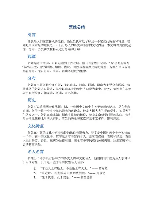 贺姓总结范文